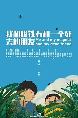我和吸铁石和一个死去的朋友[电影解说]海报