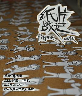 纸片战记[电影解说]海报