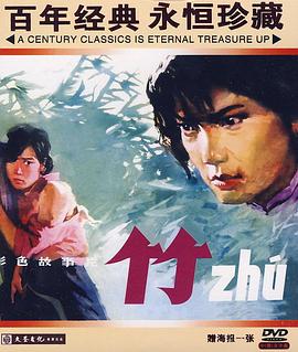 竹1980海报