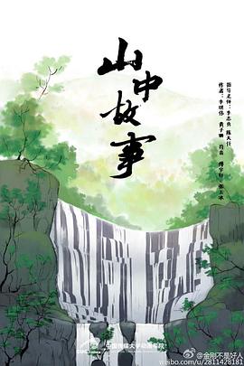 山中故事[电影解说]海报
