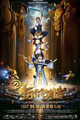十万个冷笑话2[电影解说]海报