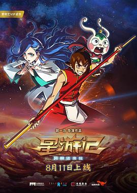 星游记之风暴法米拉[电影解说]海报