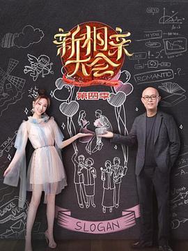 新相亲大会 第四季海报