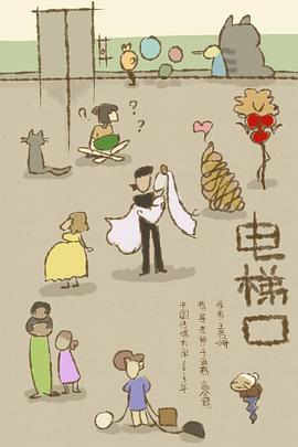 电梯口[电影解说]海报