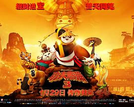 功夫熊猫3[电影解说]海报