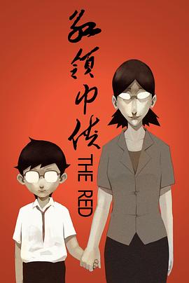 红领巾侠[电影解说]海报