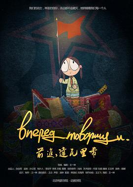 前进，达瓦里希[电影解说]海报