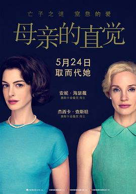 母亲的直觉[预告片]海报