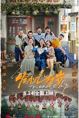 发小儿万岁[预告片]海报