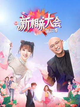 新相亲大会 第六季海报