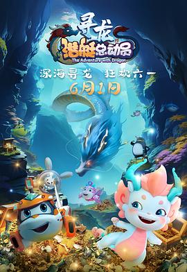 潜艇总动员：寻龙[预告片]海报