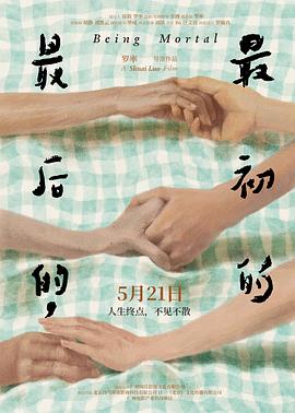 最后的，最初的[预告片]海报