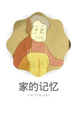 家的记忆[电影解说]海报