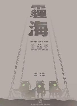 霾海2017[电影解说]海报