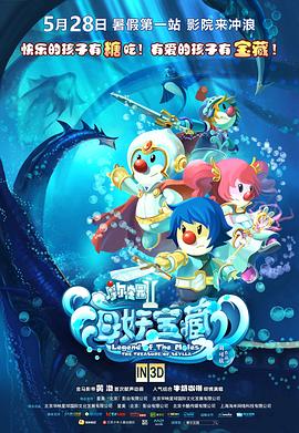 摩尔庄园2海妖宝藏[电影解说]海报