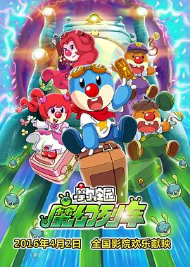 摩尔庄园3：魔幻列车大冒险[电影解说]海报