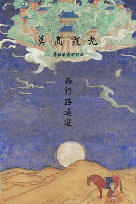 莫高霞光[电影解说]海报