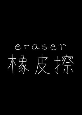 橡皮擦2014[电影解说]海报