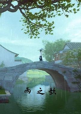 雨之歌[电影解说]海报