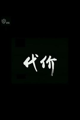 代价2005[电影解说]海报