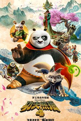 功夫熊猫4[电影解说]海报