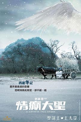 情癫大圣[电影解说]海报