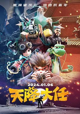 天降大任[电影解说]海报