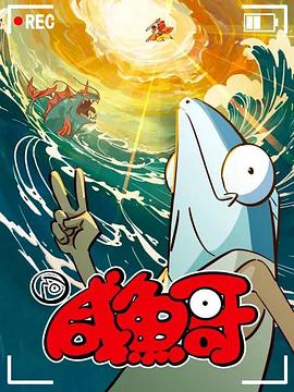 咸鱼哥 第二季[电影解说]海报