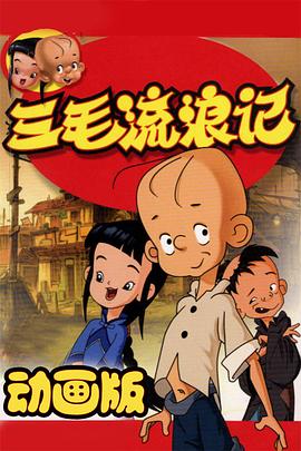 三毛流浪记2006[电影解说]海报