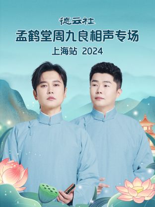 德云社孟鹤堂周九良相声专场上海站海报