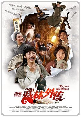 武林外传2011[电影解说]海报