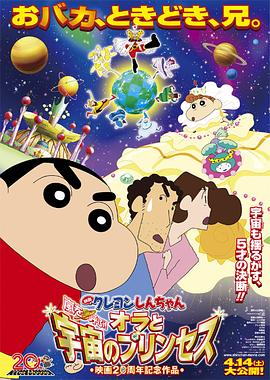 蜡笔小新：风起云涌！我的宇宙公主[电影解说]海报