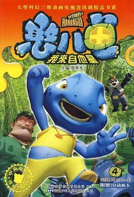 憨八龟的故事[电影解说]海报
