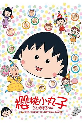 樱桃小丸子1990[电影解说]海报