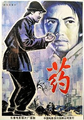 药1981[电影解说]海报
