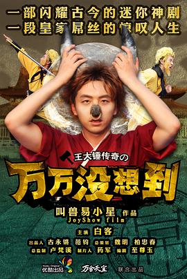万万没想到 第一季[电影解说]海报