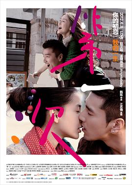 第一次2012海报