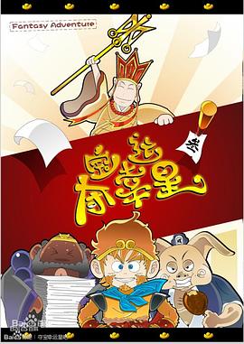 夺宝幸运星[电影解说]海报