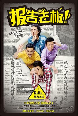 报告老板！ 第一季[电影解说]海报