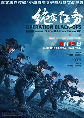 绝密任务[预告片]海报