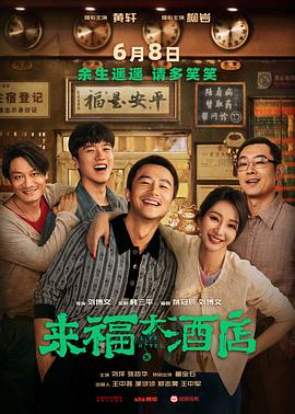 来福大酒店[预告片]海报