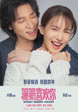 骗骗喜欢你[预告片]海报
