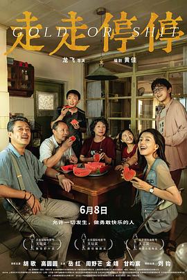 走走停停[预告片]海报