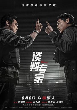 谈判专家[预告片]海报