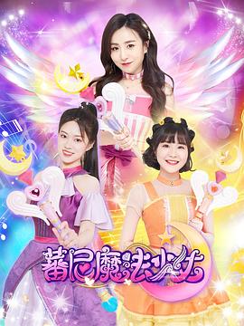 蕃尼魔法少女第一季海报