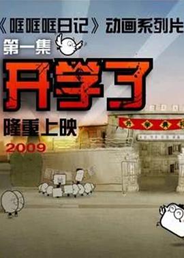哐哐日记[电影解说]海报