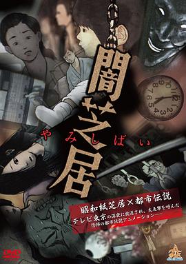 暗芝居 第一季[电影解说]海报