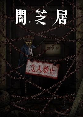 暗芝居 第十二季[电影解说]海报