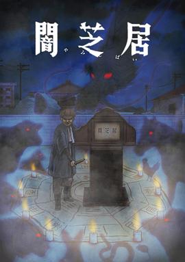 暗芝居 第九季[电影解说]海报