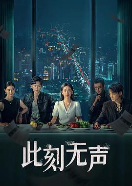 此刻无声海报